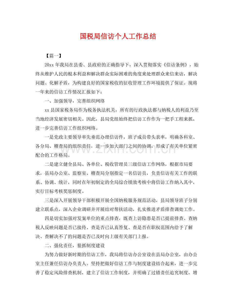 国税局信访个人工作总结 .docx_第1页