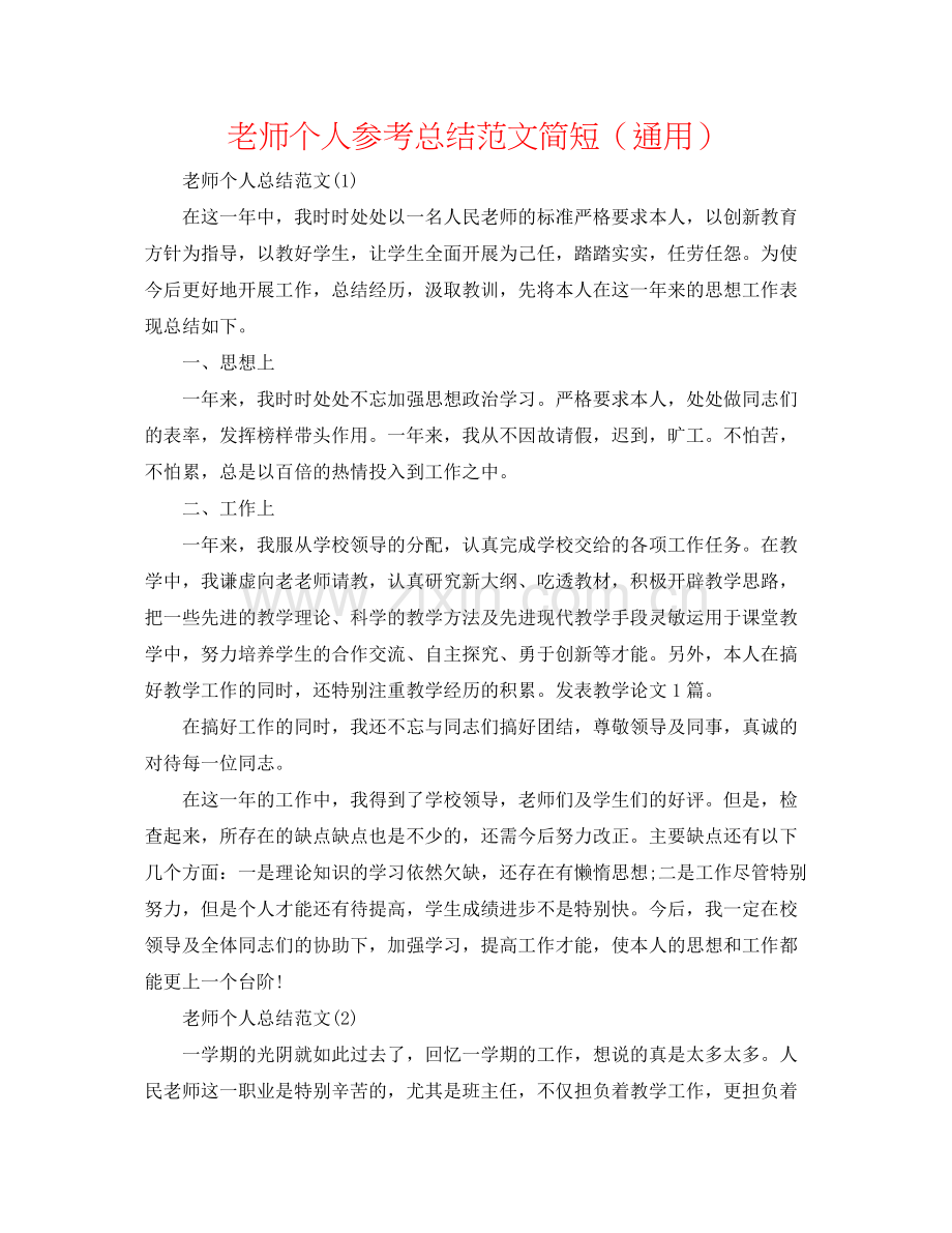 教师个人参考总结范文简短（通用）.docx_第1页