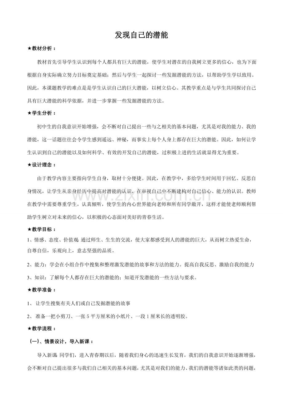 七年级政治发现自己的潜能教案 新课标 人教版.doc_第1页