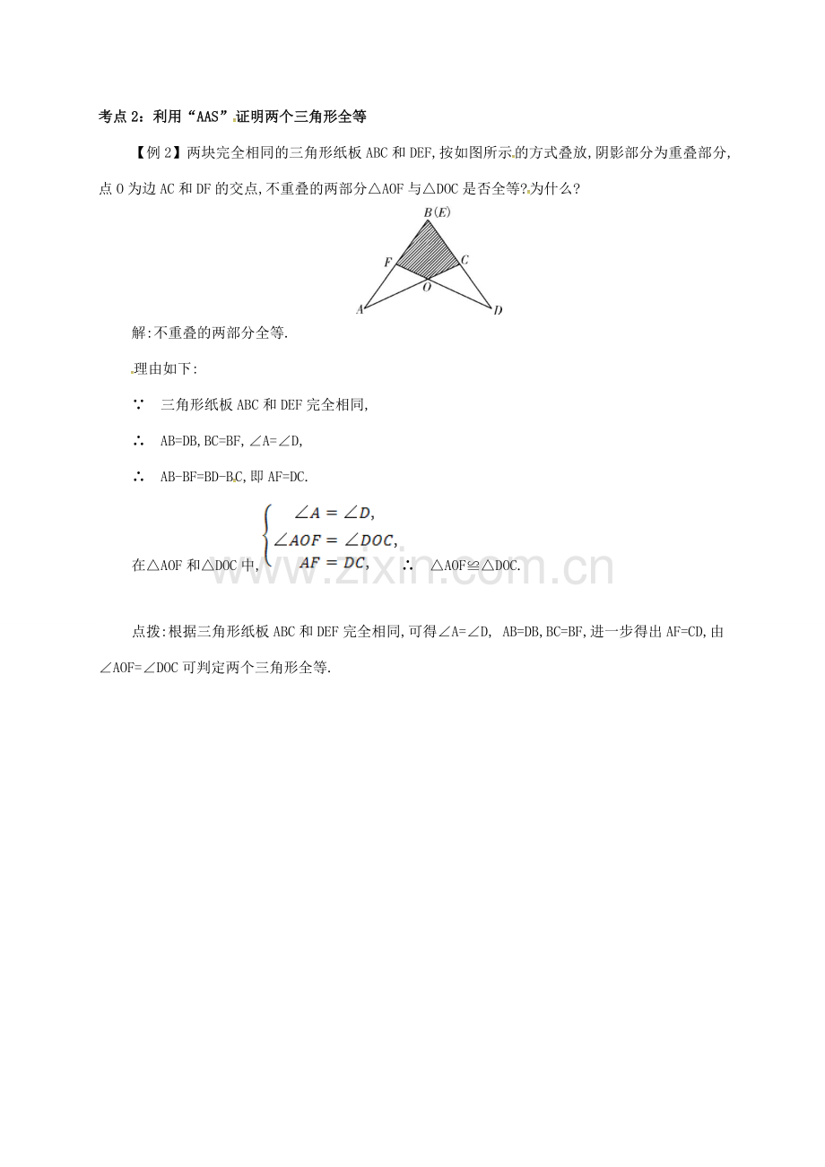 秋八年级数学上册 第十二章 全等三角形 12.2 三角形全等的判定 12.2.3“ASA”和“AAS”备课资料教案 （新版）新人教版-（新版）新人教版初中八年级上册数学教案.doc_第2页