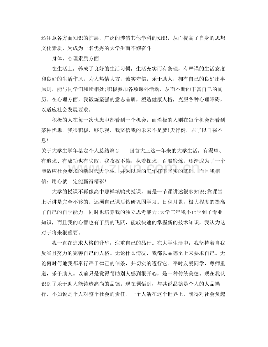 关于大学生学年鉴定个人总结.docx_第2页