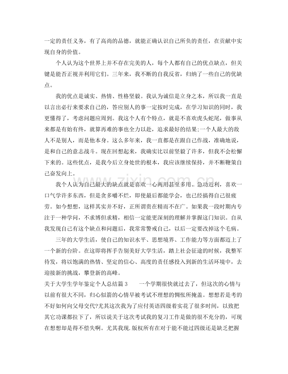 关于大学生学年鉴定个人总结.docx_第3页