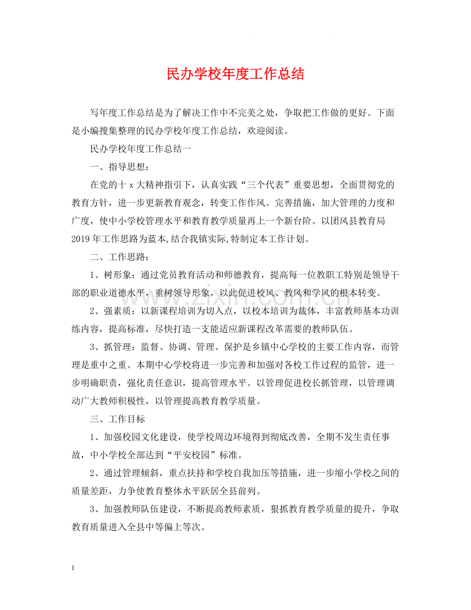 民办学校年度工作总结.docx_第1页