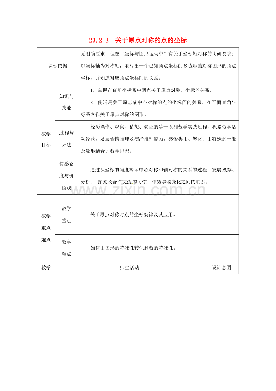 陕西省安康市石泉县池河镇九年级数学上册 23.2 中心对称 23.2.3 关于原点对称的点的坐标教案2 （新版）新人教版-（新版）新人教版初中九年级上册数学教案.doc_第1页