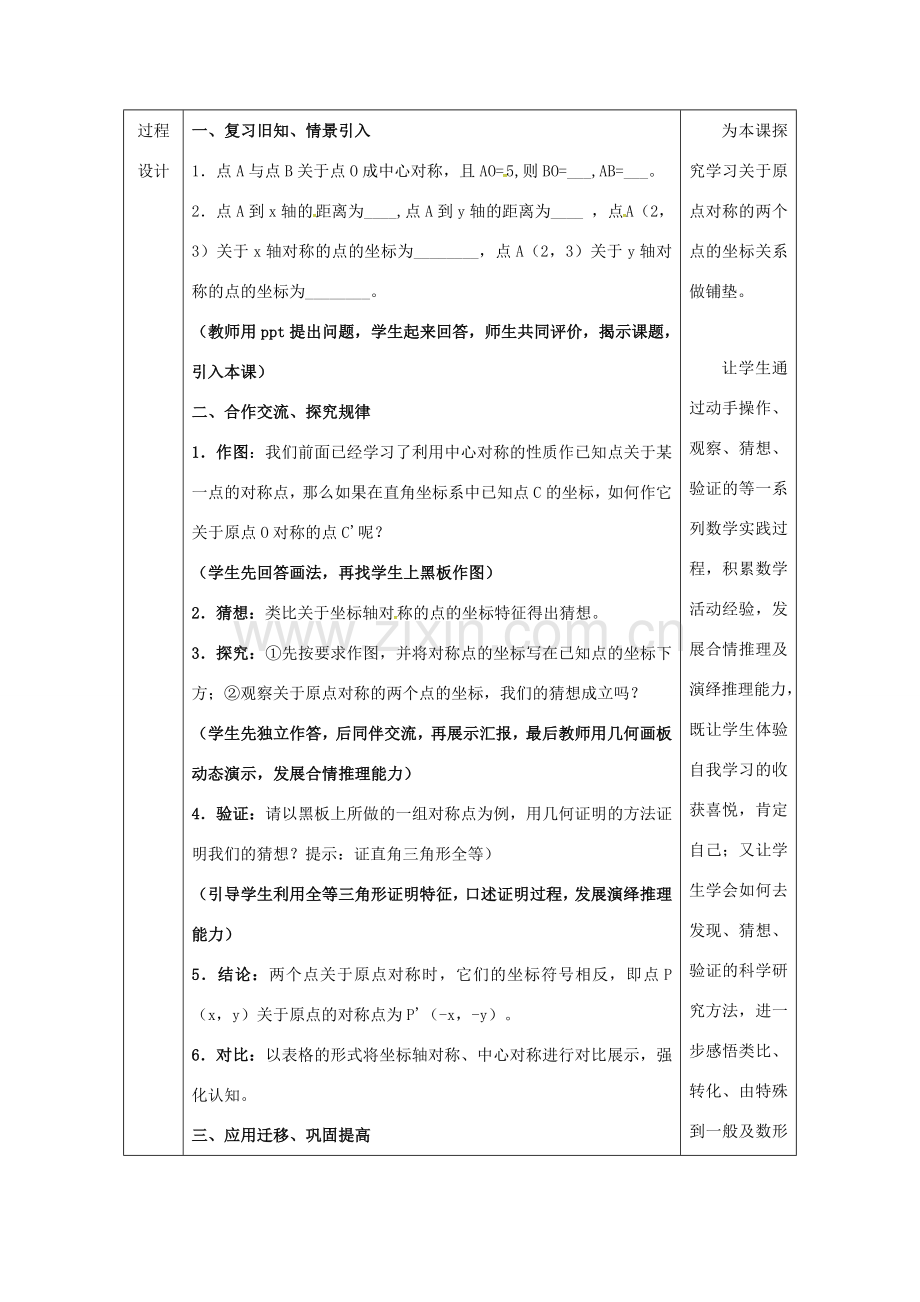 陕西省安康市石泉县池河镇九年级数学上册 23.2 中心对称 23.2.3 关于原点对称的点的坐标教案2 （新版）新人教版-（新版）新人教版初中九年级上册数学教案.doc_第2页