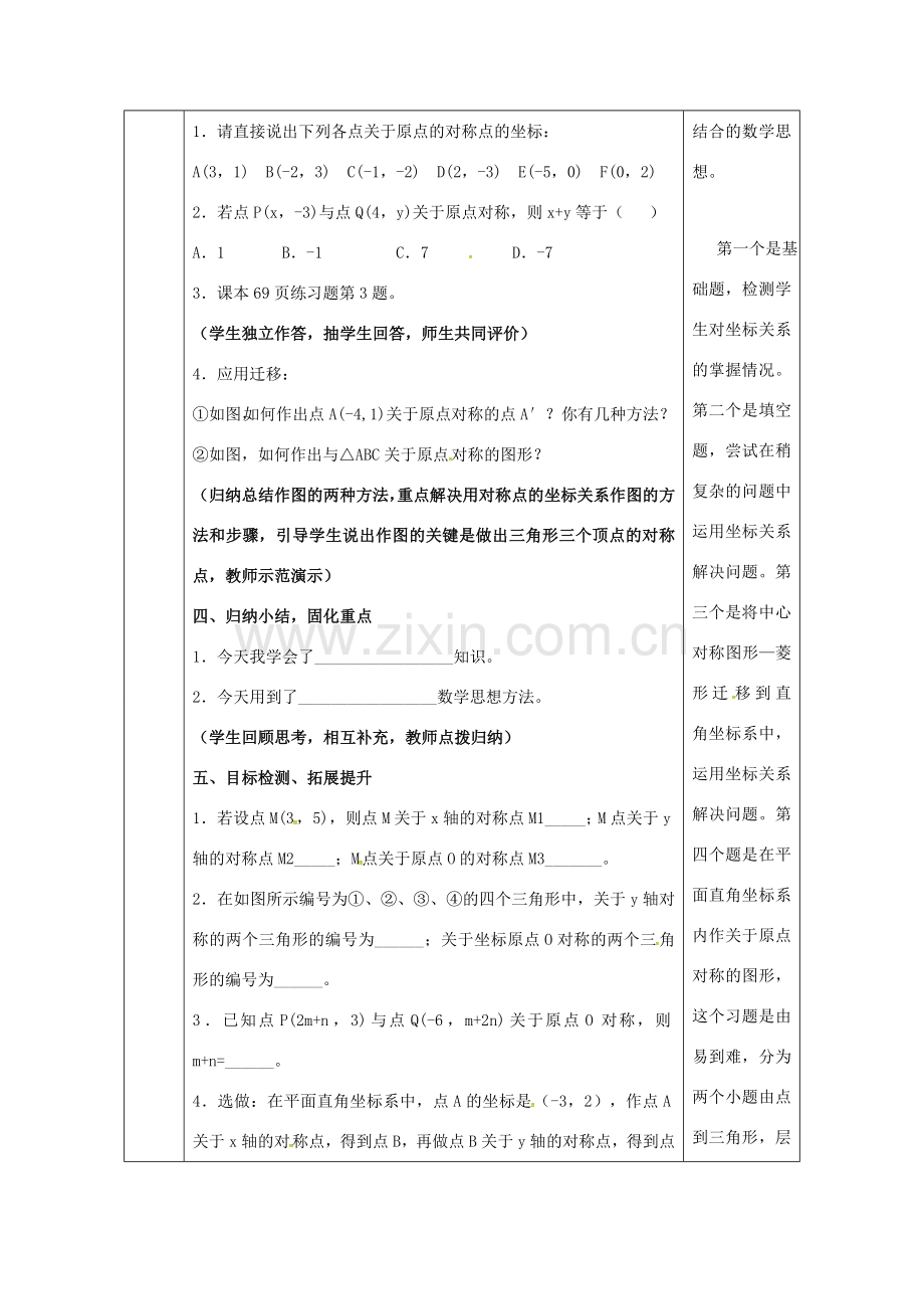 陕西省安康市石泉县池河镇九年级数学上册 23.2 中心对称 23.2.3 关于原点对称的点的坐标教案2 （新版）新人教版-（新版）新人教版初中九年级上册数学教案.doc_第3页