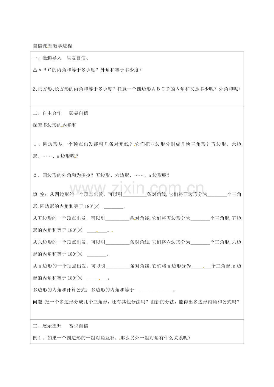 八年级数学上册 11.3.2 多边形内角和教学设计 （新版）新人教版-（新版）新人教版初中八年级上册数学教案.doc_第2页