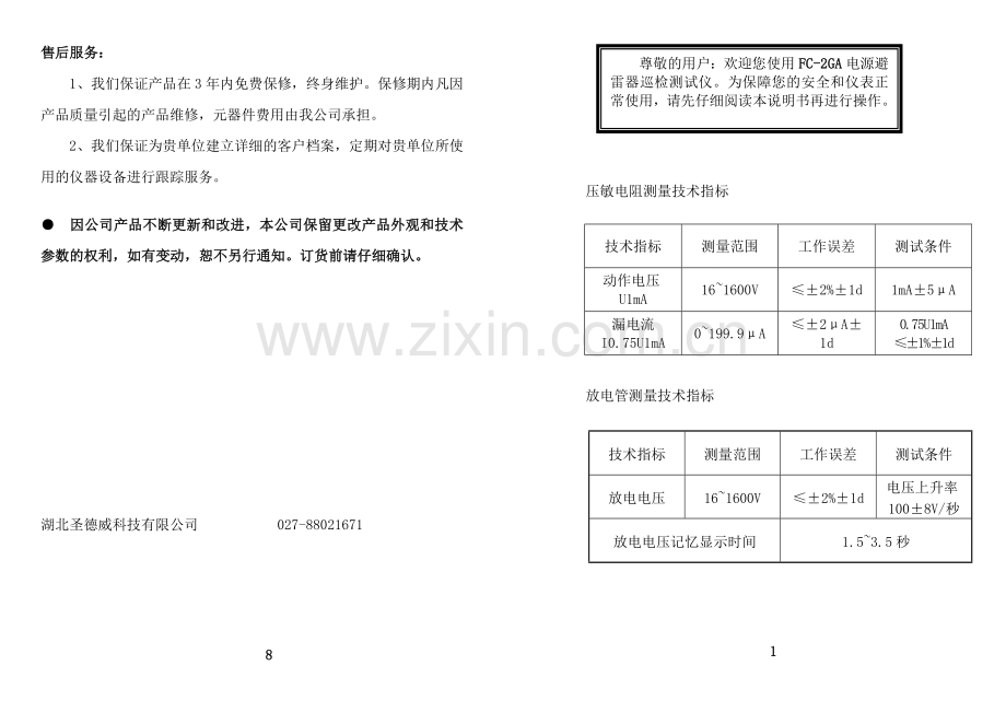 FC-2GA电源避雷器巡检测试仪防雷元件测试仪说明书.doc_第1页