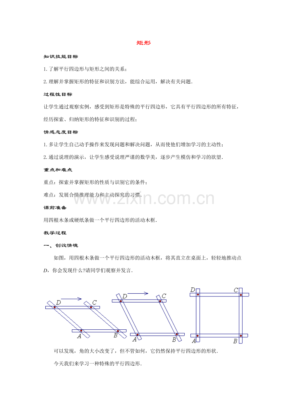 八年级数学下册19.2.1 几种特殊的平行四边形----矩形教案华东师大版.doc_第1页