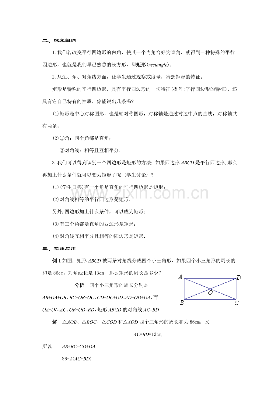 八年级数学下册19.2.1 几种特殊的平行四边形----矩形教案华东师大版.doc_第2页