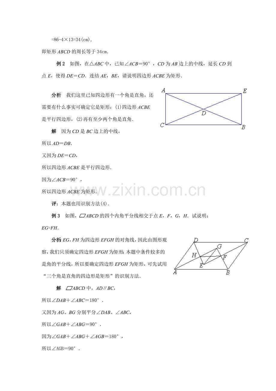 八年级数学下册19.2.1 几种特殊的平行四边形----矩形教案华东师大版.doc_第3页