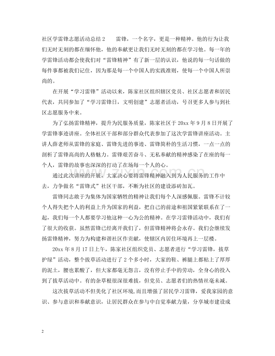 社区学雷锋志愿活动总结2.docx_第2页