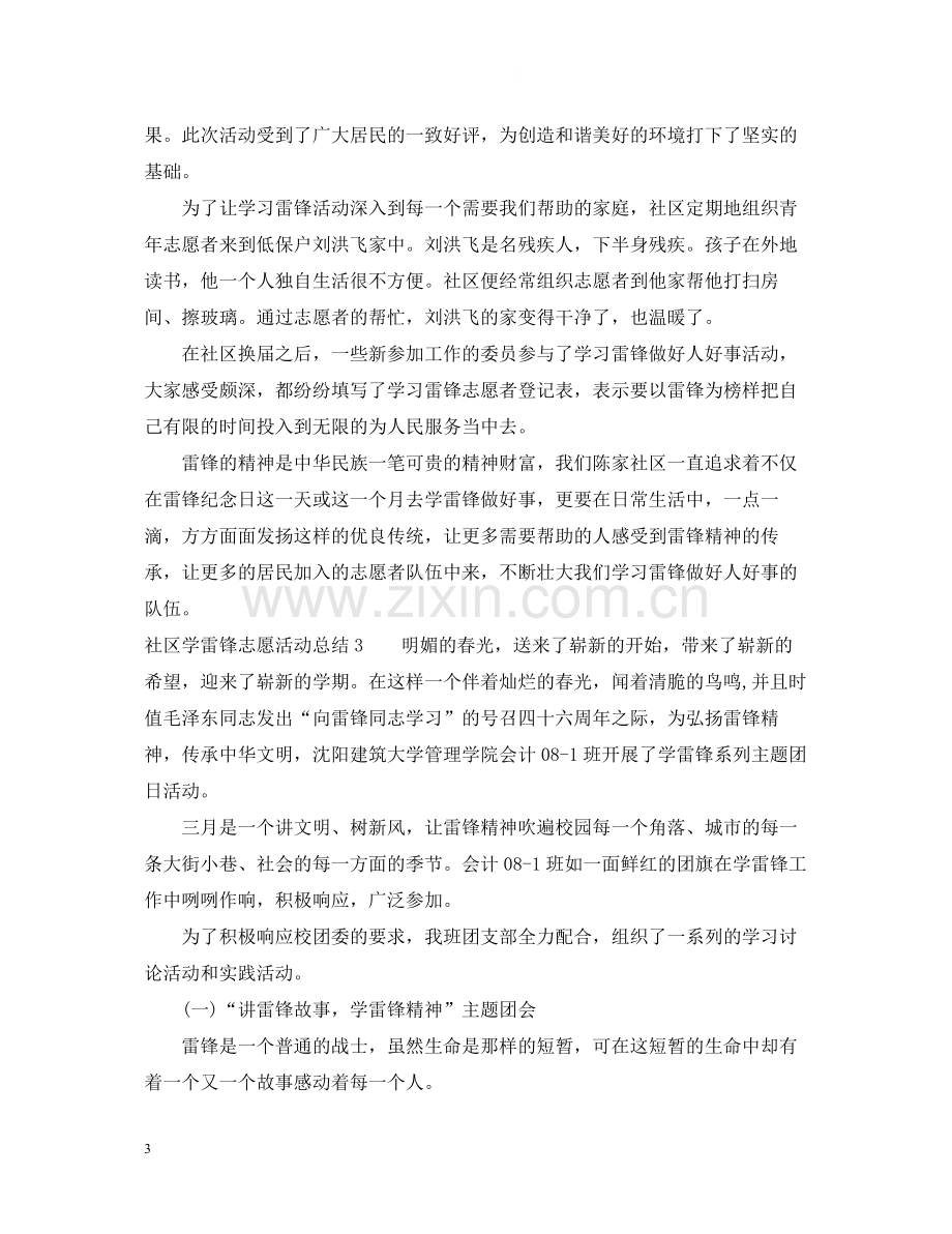 社区学雷锋志愿活动总结2.docx_第3页