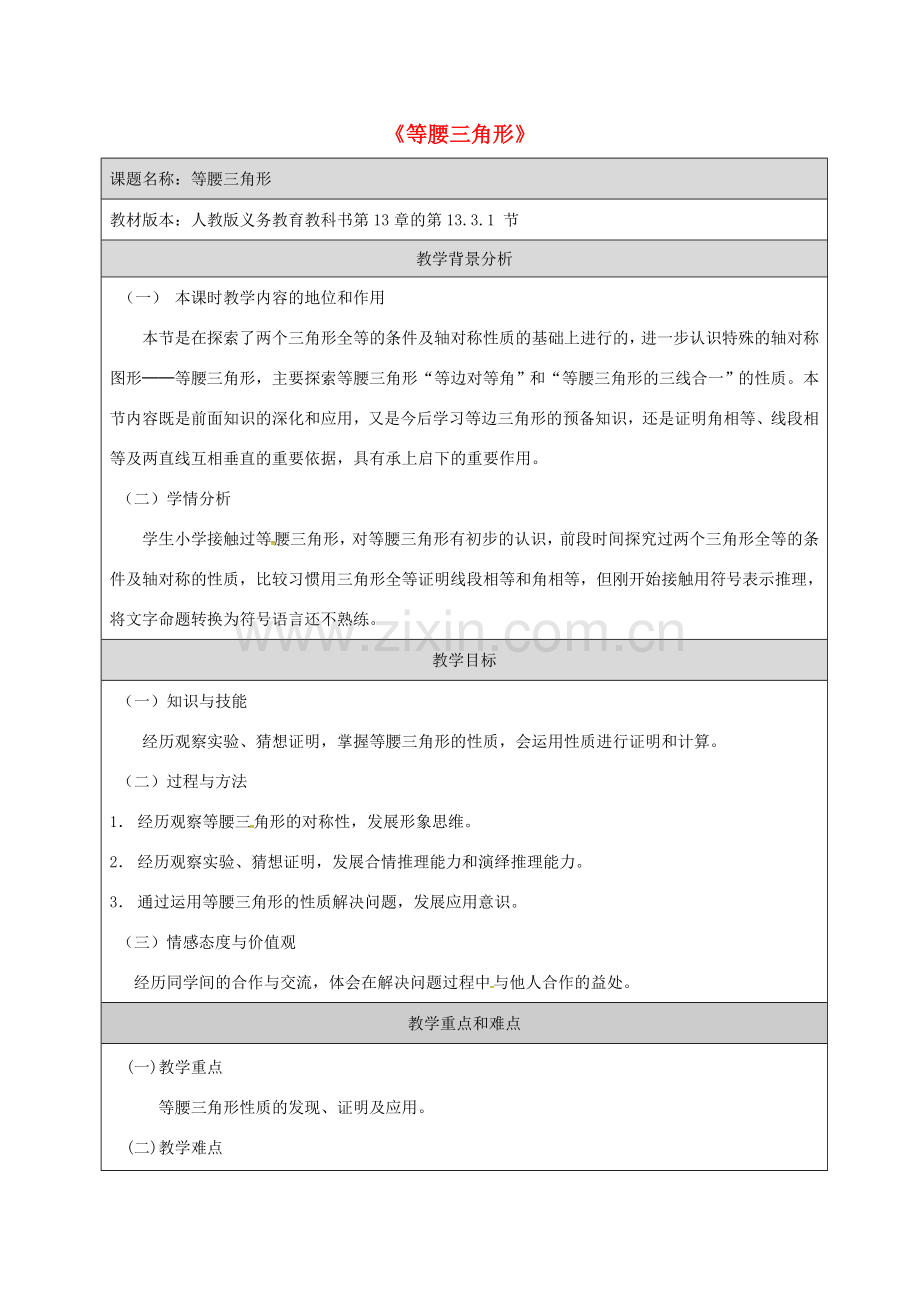 湖南省益阳市资阳区迎丰桥镇八年级数学上册 第13章 轴对称 13.3 等腰三角形 13.3.1 等腰三角形教案 （新版）新人教版-（新版）新人教版初中八年级上册数学教案.doc_第1页