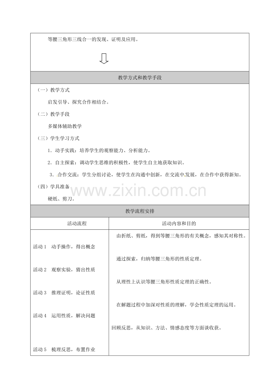 湖南省益阳市资阳区迎丰桥镇八年级数学上册 第13章 轴对称 13.3 等腰三角形 13.3.1 等腰三角形教案 （新版）新人教版-（新版）新人教版初中八年级上册数学教案.doc_第2页