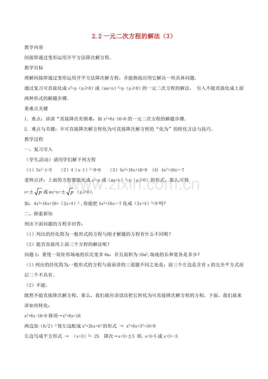 八年级数学下册 第2章 一元二次方程 2.2 一元二次方程的解法（3）教案 （新版）浙教版-（新版）浙教版初中八年级下册数学教案.doc_第1页