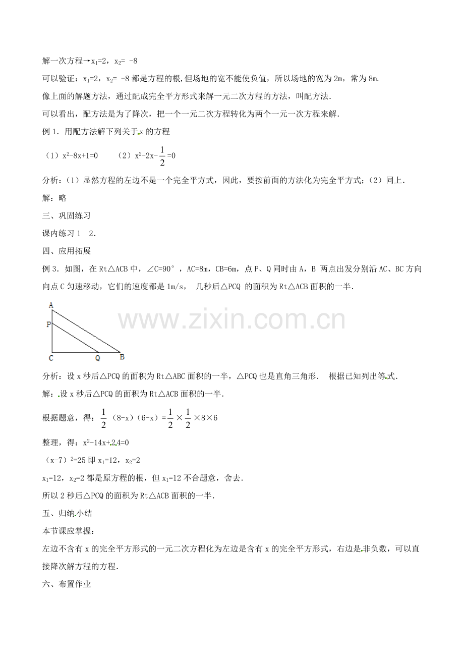 八年级数学下册 第2章 一元二次方程 2.2 一元二次方程的解法（3）教案 （新版）浙教版-（新版）浙教版初中八年级下册数学教案.doc_第2页