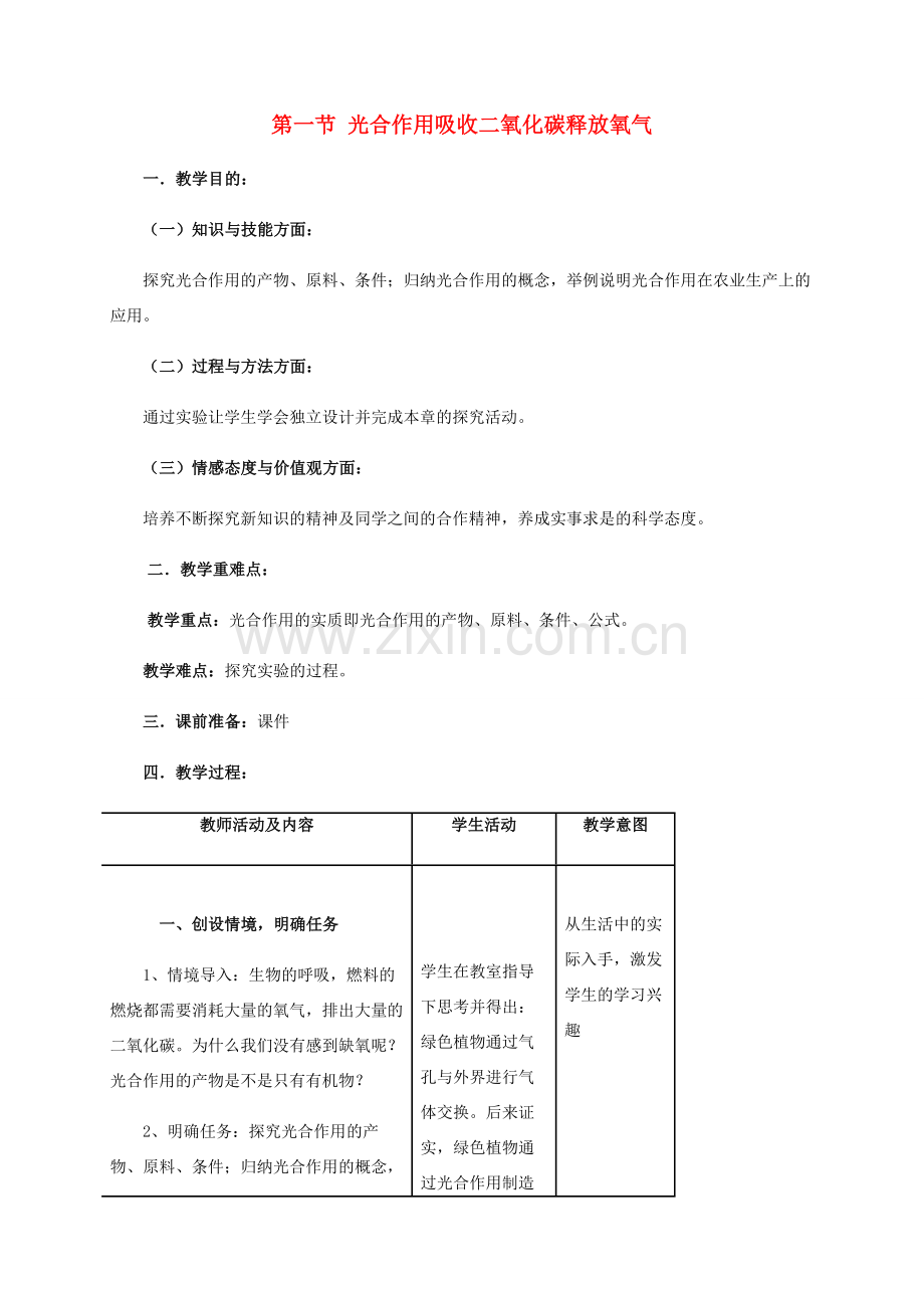 秋七年级生物上册 3.5.1 光合作用吸收二氧化碳释放氧气教案 （新版）新人教版-（新版）新人教版初中七年级上册生物教案.doc_第1页