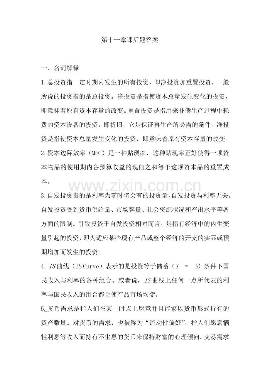 西方经济学第十一和十二章复习思考题参考答案.doc_第1页