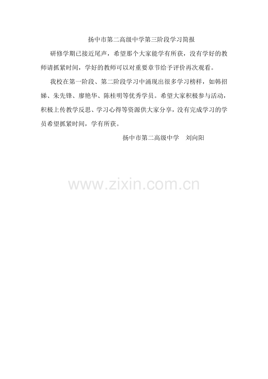 扬中市第二高级中学第三阶段学习简报.doc_第1页