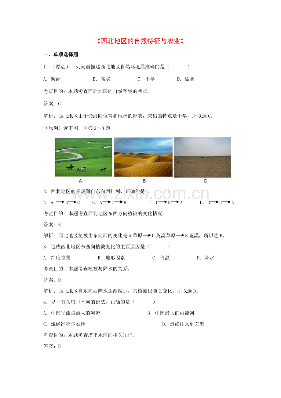 八年级地理下册 8.1 西北地区的自然特征与农业同步测试 新人教版.doc_第1页