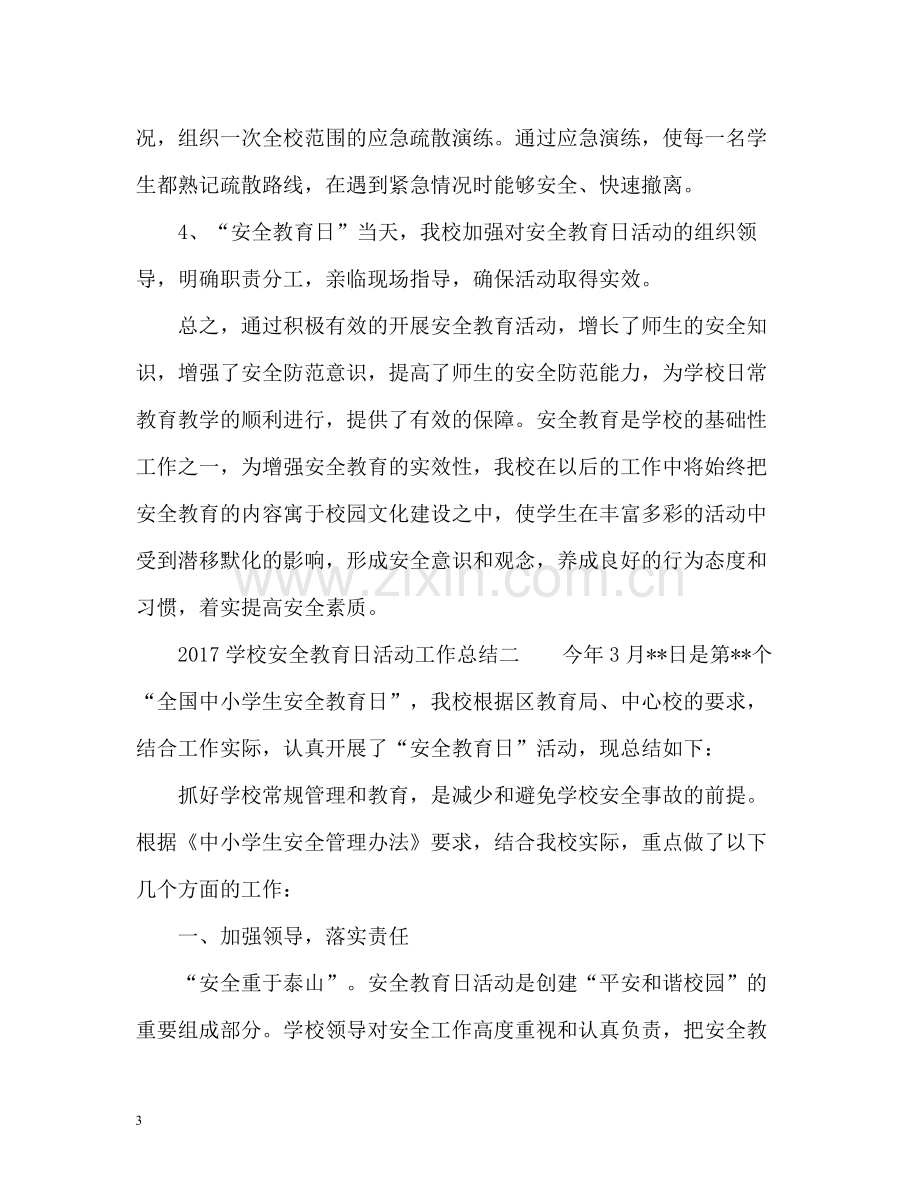 学校安全教育日活动工作总结.docx_第3页