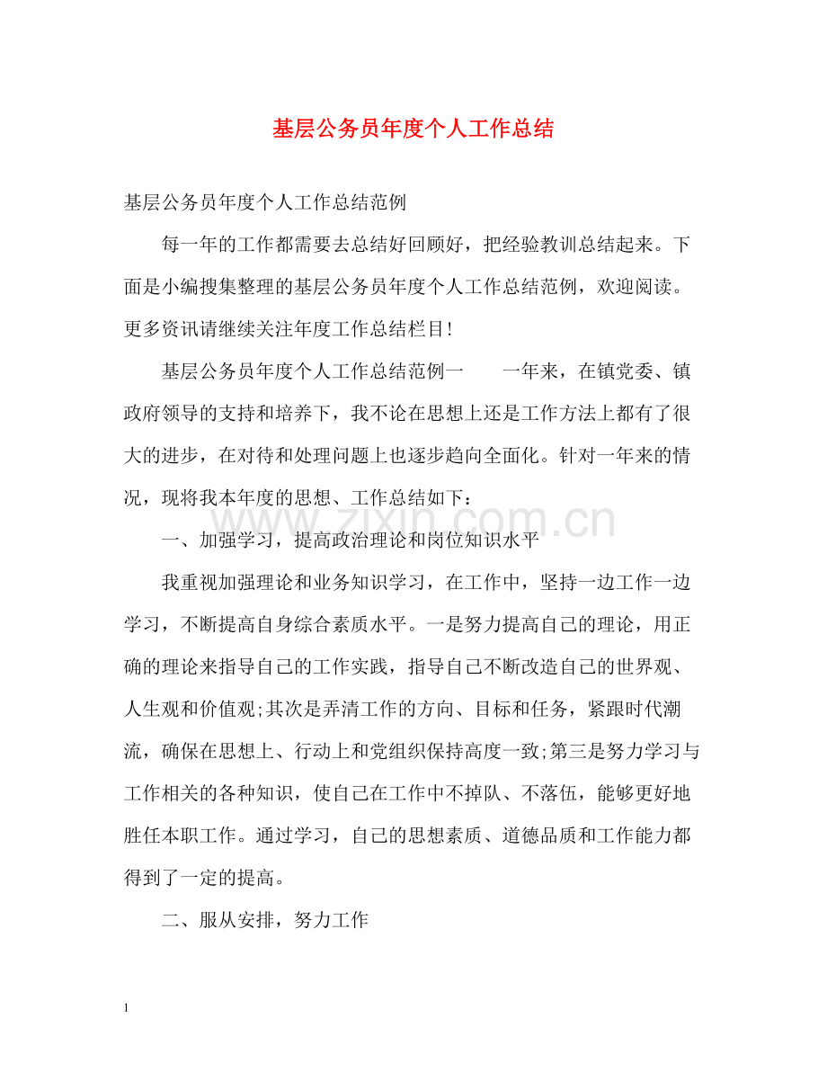 基层公务员年度个人工作总结.docx_第1页