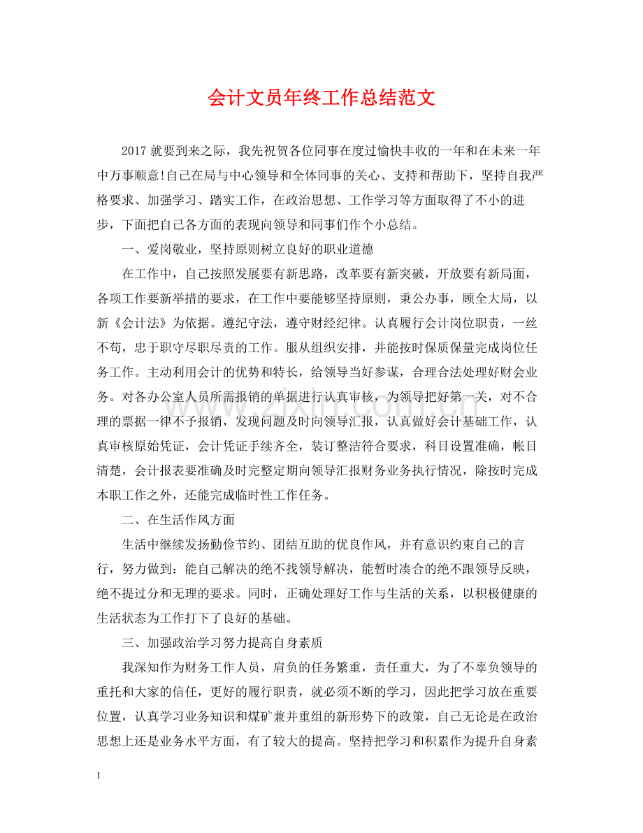 会计文员年终工作总结范文.docx_第1页