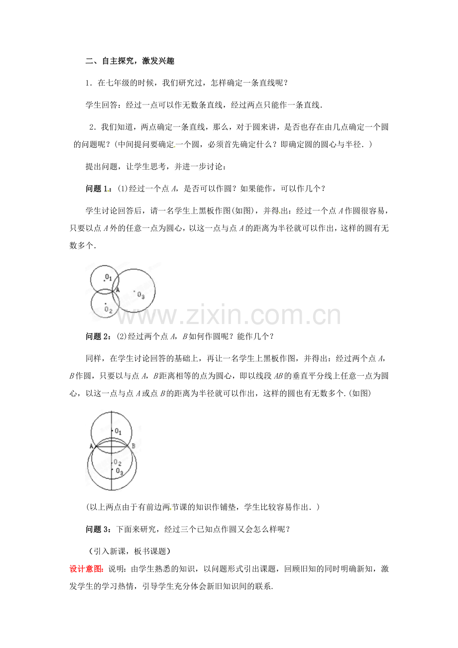 山东省枣庄市峄城区吴林街道中学九年级数学下册 3.4 确定圆的条件教案 北师大版.doc_第2页