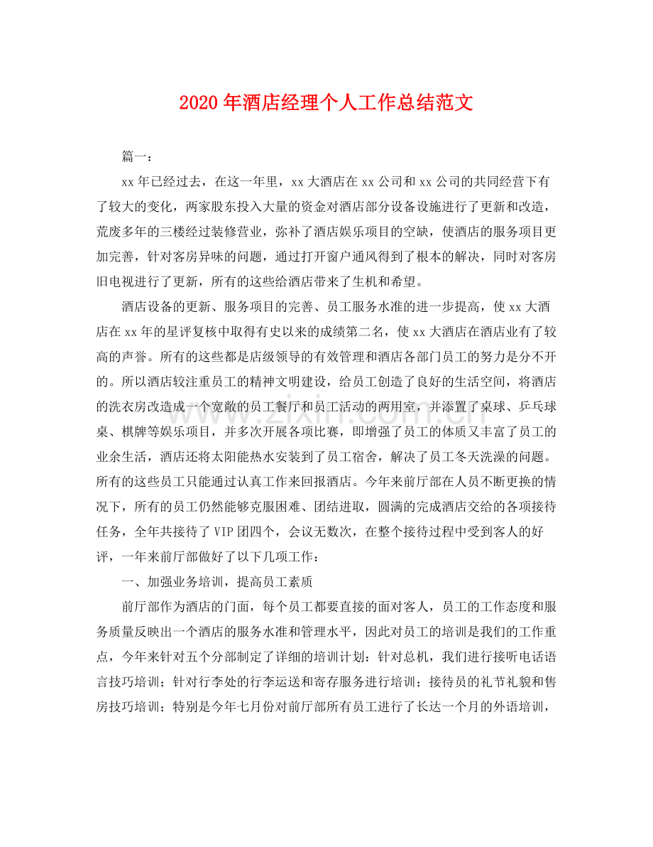 2020年酒店经理个人工作总结范文 .docx_第1页