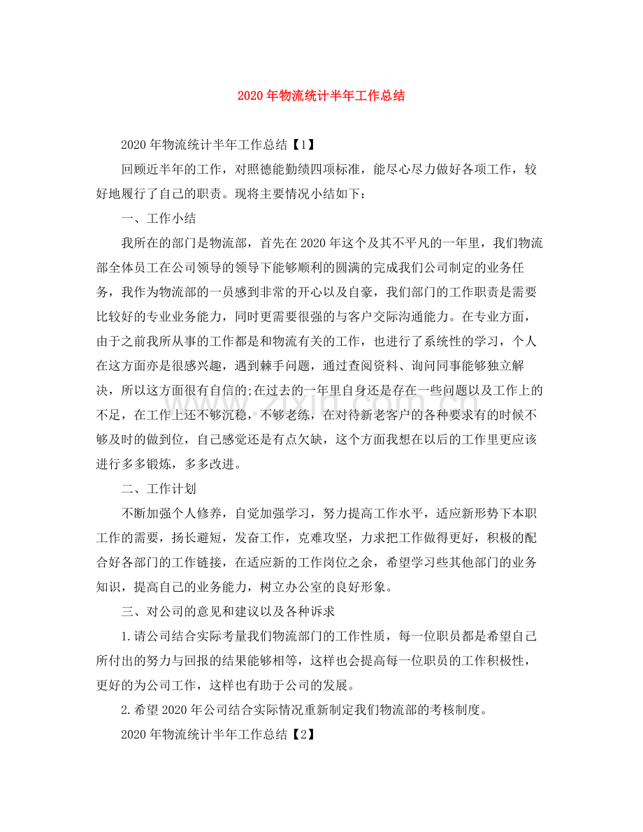 2020年物流统计半年工作总结.docx_第1页