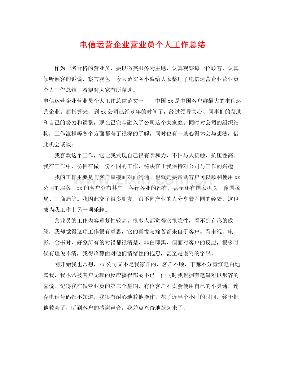 电信运营企业营业员个人工作总结 .docx_第1页