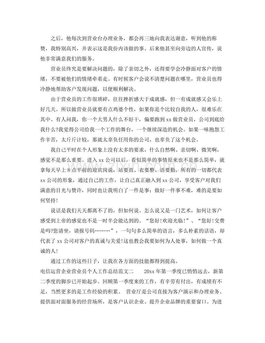 电信运营企业营业员个人工作总结 .docx_第2页