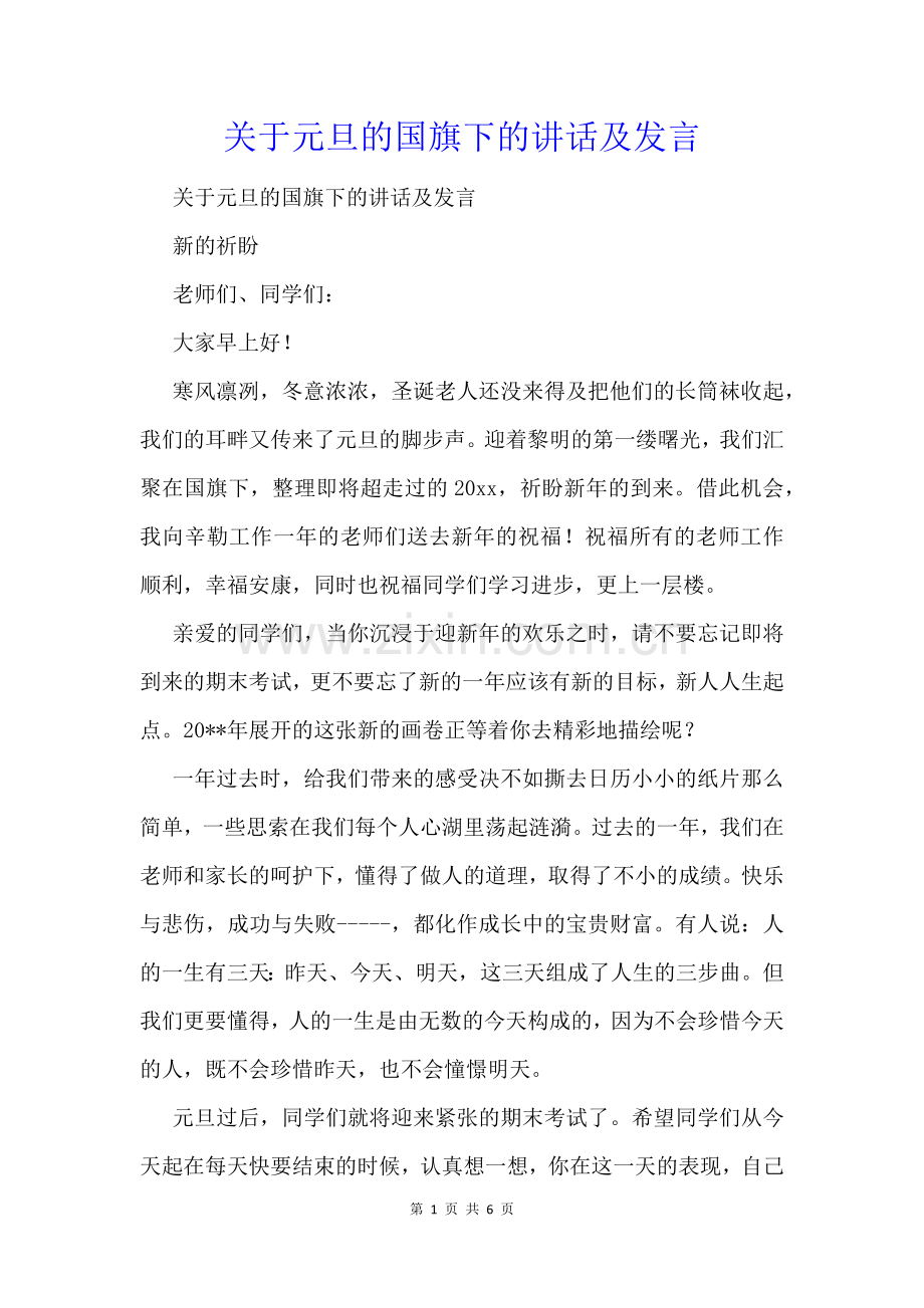 关于元旦的国旗下的讲话及发言.docx_第1页