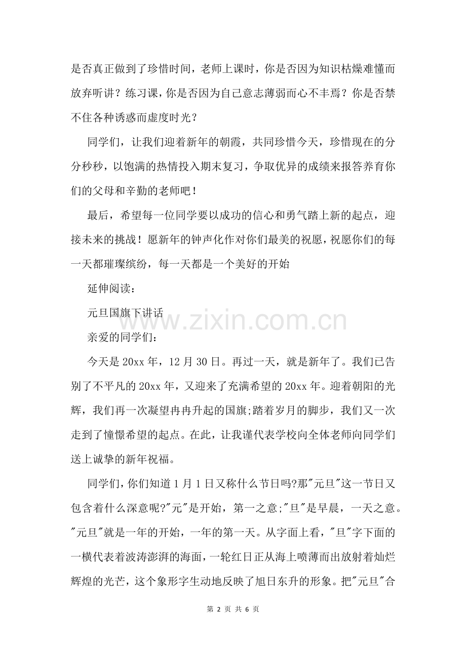 关于元旦的国旗下的讲话及发言.docx_第2页