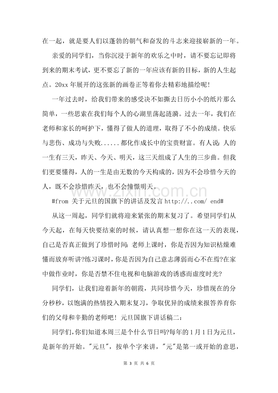 关于元旦的国旗下的讲话及发言.docx_第3页