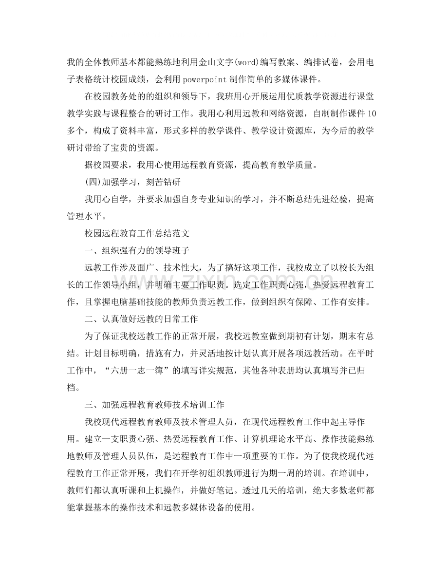 学校远程教育工作总结报告.docx_第2页