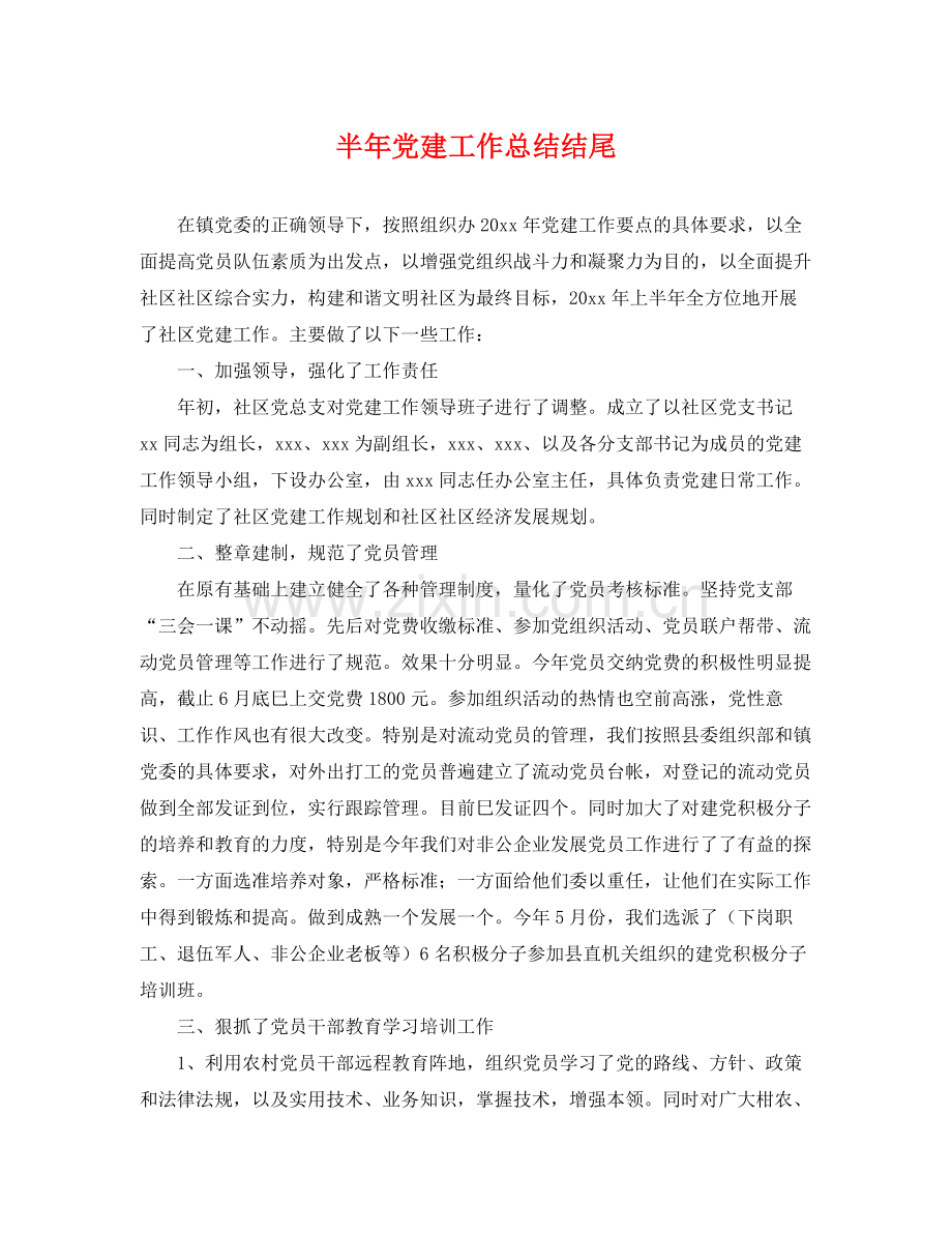 半年党建工作总结结尾 .docx_第1页