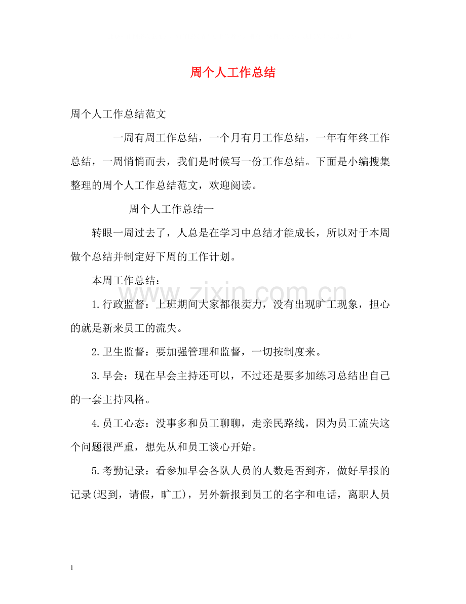 周个人工作总结.docx_第1页