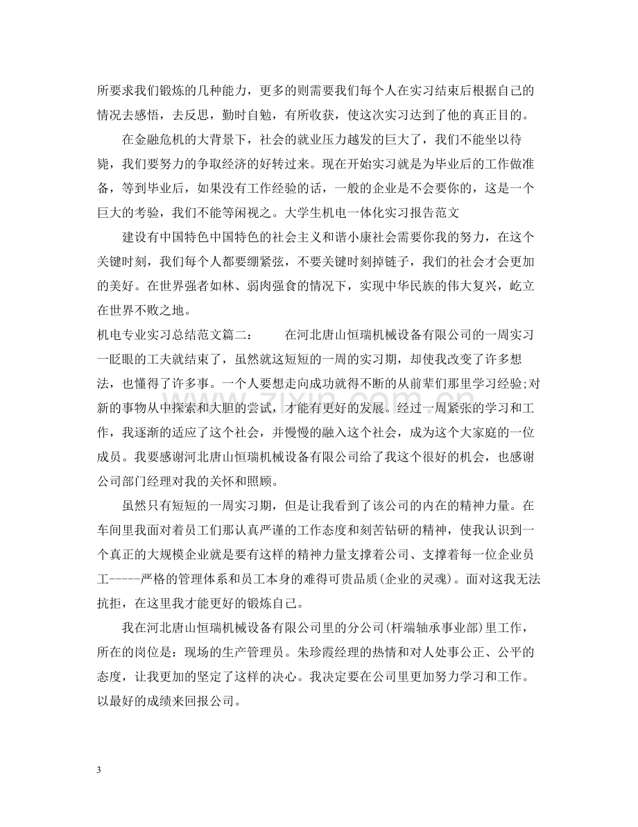 机电专业实习总结范文3篇.docx_第3页