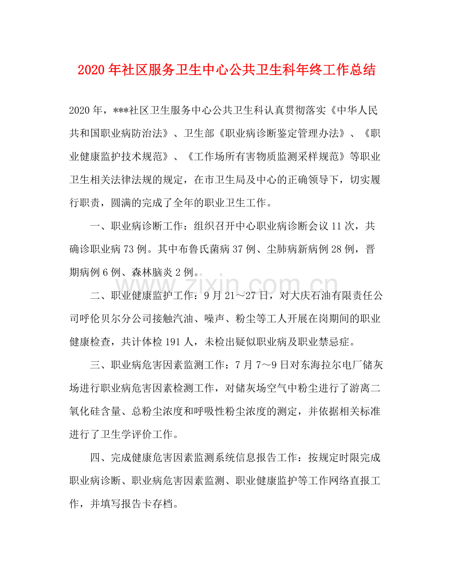 2020年社区服务卫生中心公共卫生科年终工作总结.docx_第1页