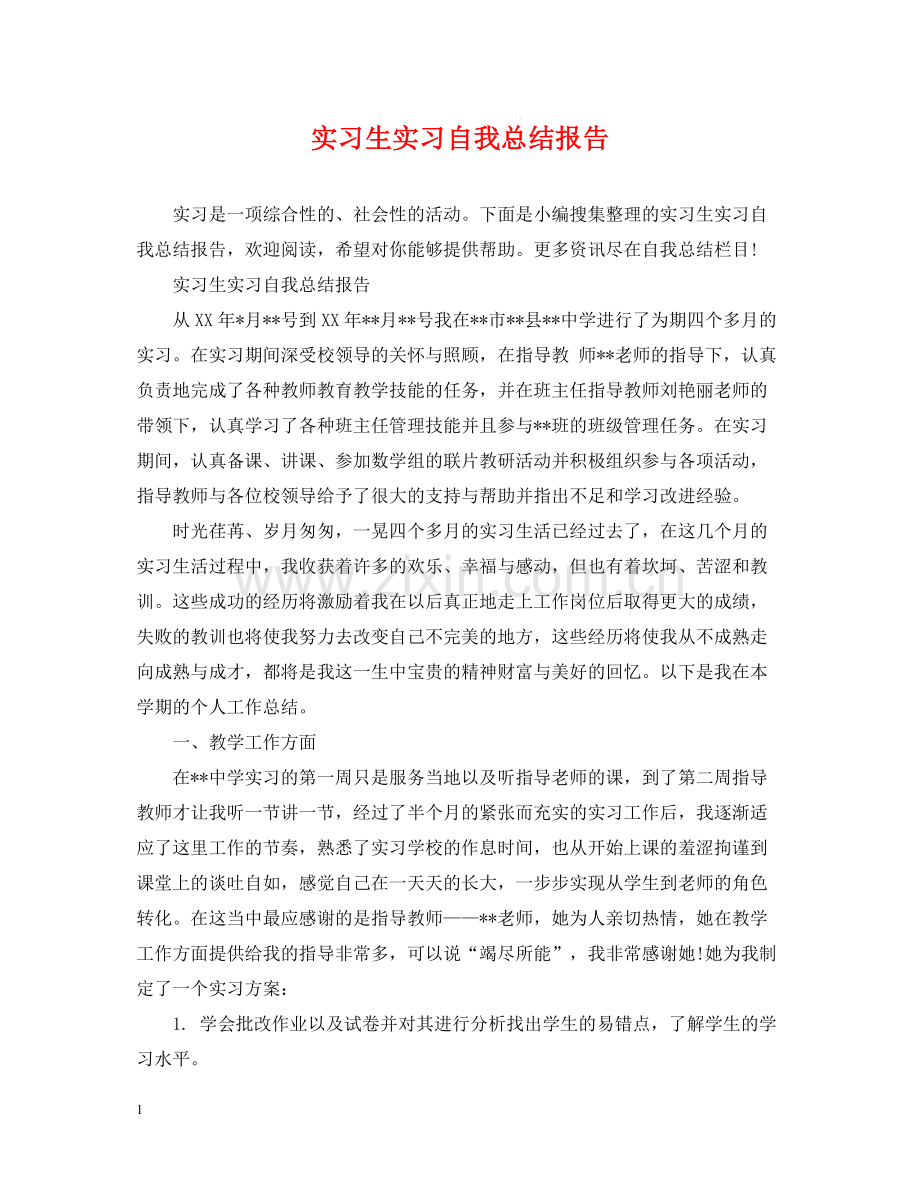 实习生实习自我总结报告.docx_第1页