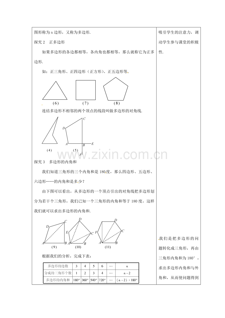 吉林省长春市双阳区七年级数学下册 第9章 多边形 9.2 多边形的内角和与外角和（1）教案 （新版）华东师大版-（新版）华东师大版初中七年级下册数学教案.doc_第2页