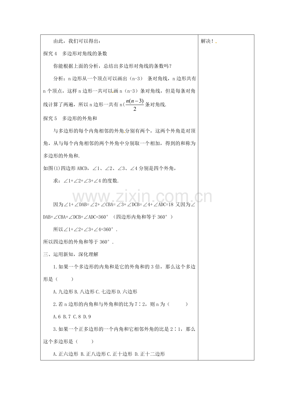 吉林省长春市双阳区七年级数学下册 第9章 多边形 9.2 多边形的内角和与外角和（1）教案 （新版）华东师大版-（新版）华东师大版初中七年级下册数学教案.doc_第3页