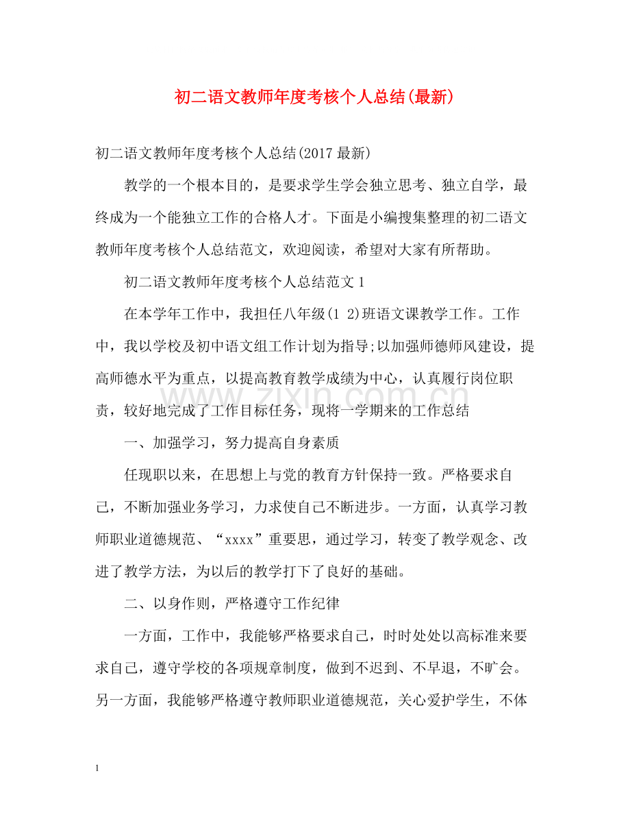 初二语文教师年度考核个人总结2.docx_第1页