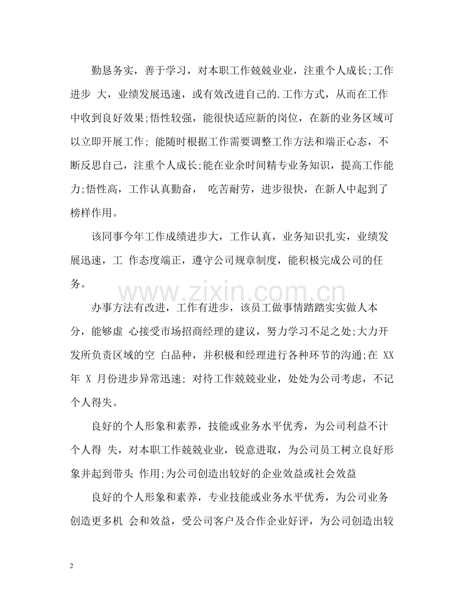 员工自我评价评语.docx_第2页