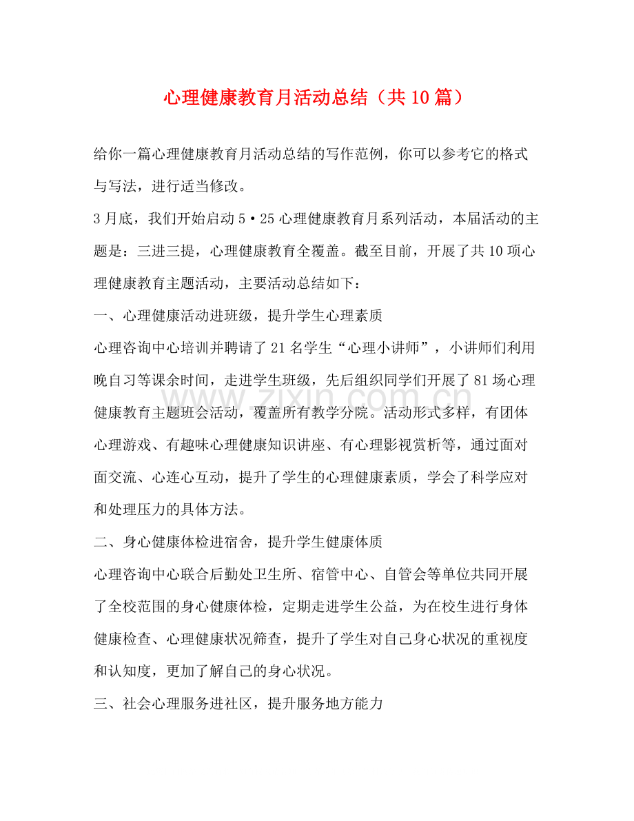 心理健康教育月活动总结（共10篇）.docx_第1页