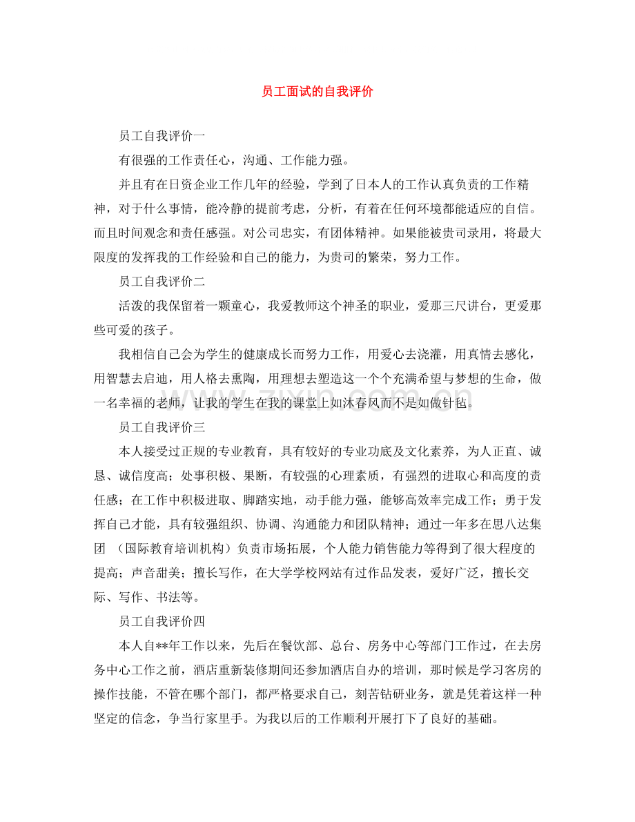 员工面试的自我评价.docx_第1页