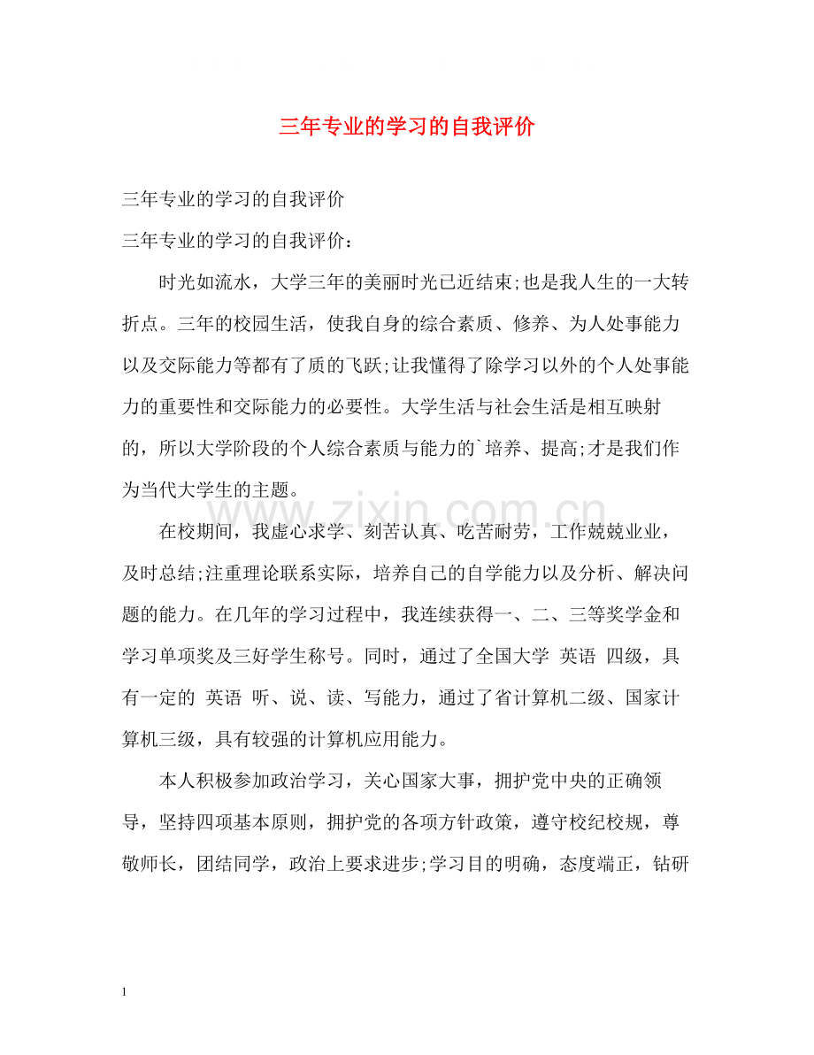 三年专业的学习的自我评价.docx_第1页