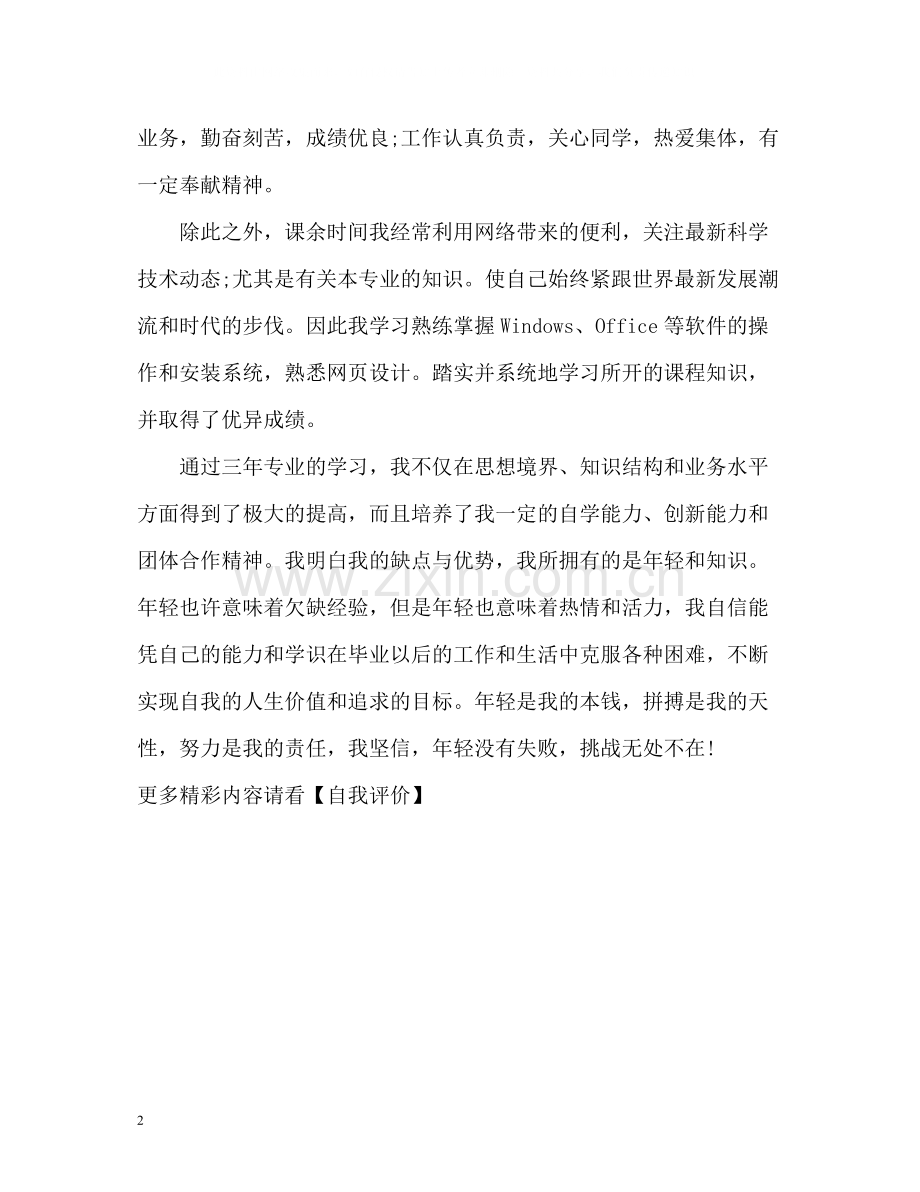 三年专业的学习的自我评价.docx_第2页